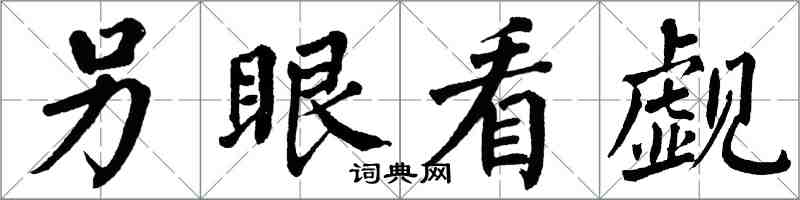 翁闿运另眼看觑楷书怎么写