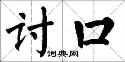 翁闿运讨口楷书怎么写