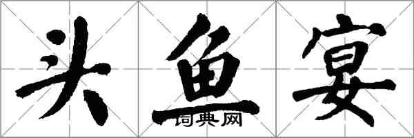 翁闿运头鱼宴楷书怎么写