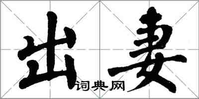 翁闿运出妻楷书怎么写