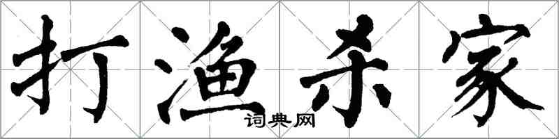 翁闿运打渔杀家楷书怎么写