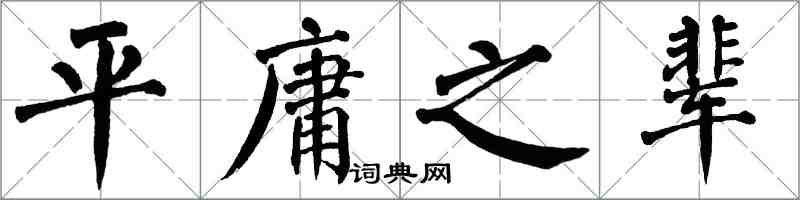 翁闿运平庸之辈楷书怎么写