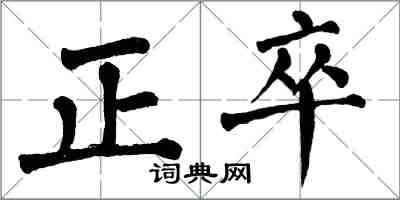 翁闿运正卒楷书怎么写