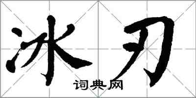 翁闿运冰刃楷书怎么写
