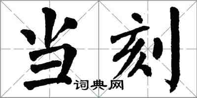 翁闿运当刻楷书怎么写