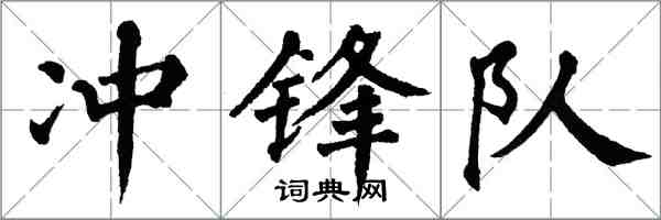 翁闿运冲锋队楷书怎么写