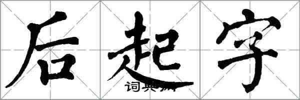 翁闿运后起字楷书怎么写