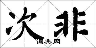 翁闿运次非楷书怎么写