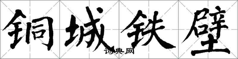 翁闿运铜城铁壁楷书怎么写