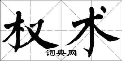 翁闿运权术楷书怎么写