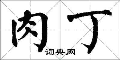 翁闿运肉丁楷书怎么写