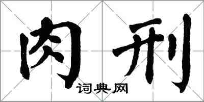 翁闿运肉刑楷书怎么写