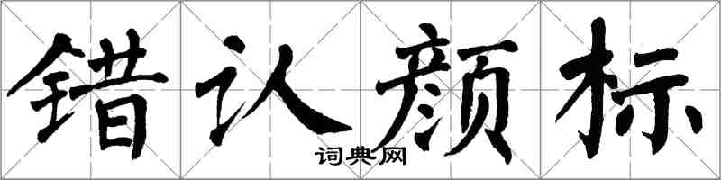 翁闿运错认颜标楷书怎么写