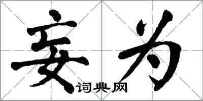 翁闿运妄为楷书怎么写