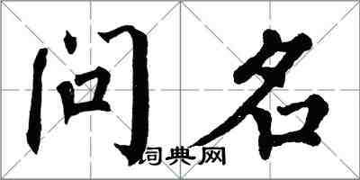 翁闿运问名楷书怎么写