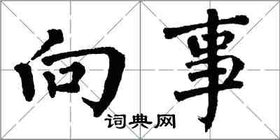 翁闿运向事楷书怎么写