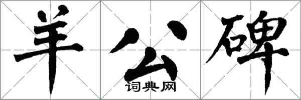 翁闿运羊公碑楷书怎么写