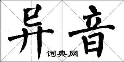 翁闿运异音楷书怎么写