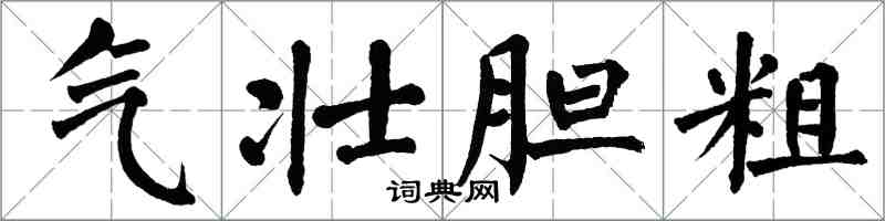 翁闿运气壮胆粗楷书怎么写