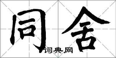 翁闿运同舍楷书怎么写