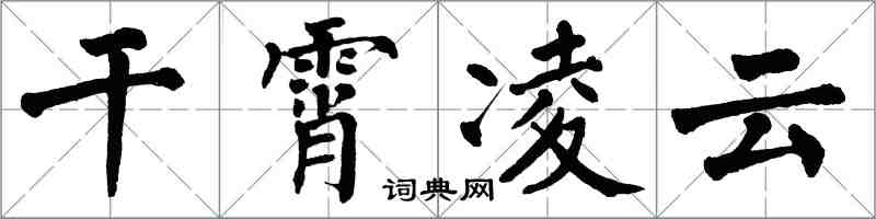 翁闿运干霄凌云楷书怎么写