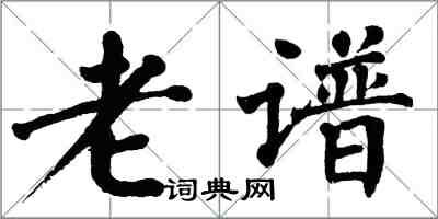 翁闿运老谱楷书怎么写