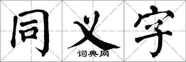 翁闿运同义字楷书怎么写