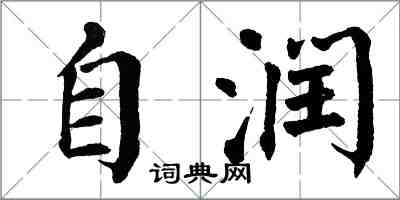 翁闿运自润楷书怎么写