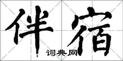 翁闿运伴宿楷书怎么写