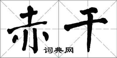 翁闿运赤干楷书怎么写