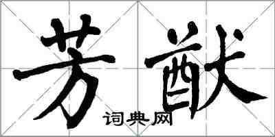 翁闿运芳猷楷书怎么写