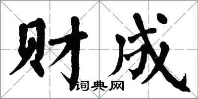 翁闿运财成楷书怎么写