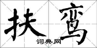 翁闿运扶鸾楷书怎么写