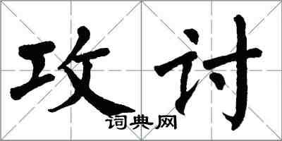 翁闿运攻讨楷书怎么写