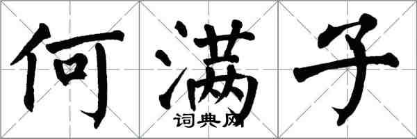 翁闿运何满子楷书怎么写