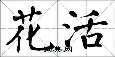 翁闿运花活楷书怎么写