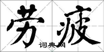 翁闿运劳疲楷书怎么写