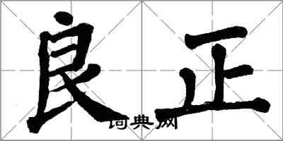 翁闿运良正楷书怎么写