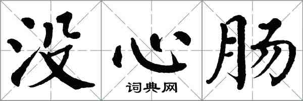 翁闿运没心肠楷书怎么写