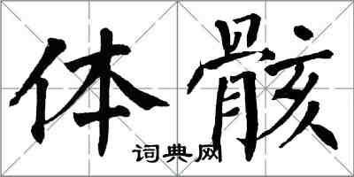 翁闿运体骸楷书怎么写