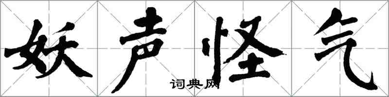 翁闿运妖声怪气楷书怎么写