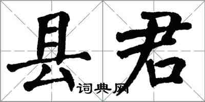 翁闿运县君楷书怎么写