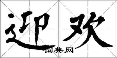 翁闿运迎欢楷书怎么写