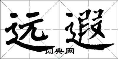 翁闿运远遐楷书怎么写