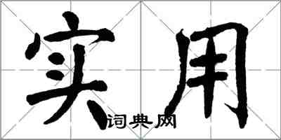 翁闿运实用楷书怎么写