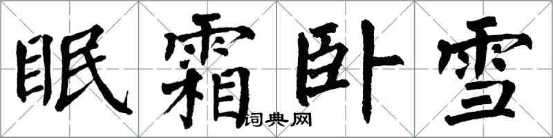 翁闿运眠霜卧雪楷书怎么写