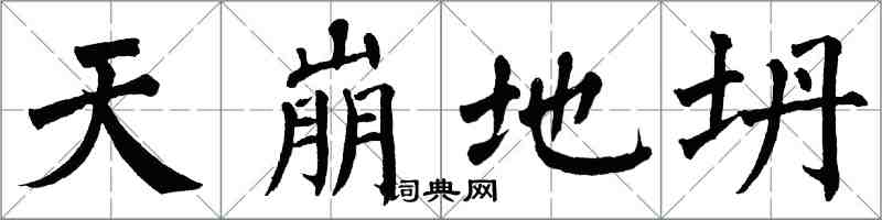 翁闿运天崩地坍楷书怎么写