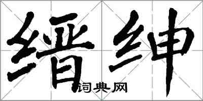 翁闿运缙绅楷书怎么写