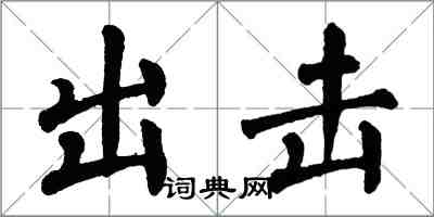 翁闿运出击楷书怎么写