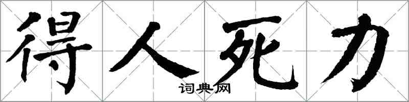 翁闿运得人死力楷书怎么写